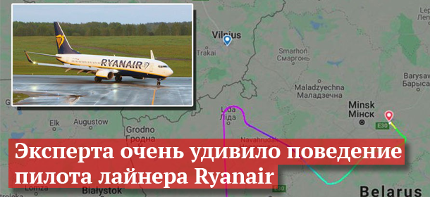 «Поведение пилота удивляет»: мог ли самолет Ryanair долететь до Вильнюса