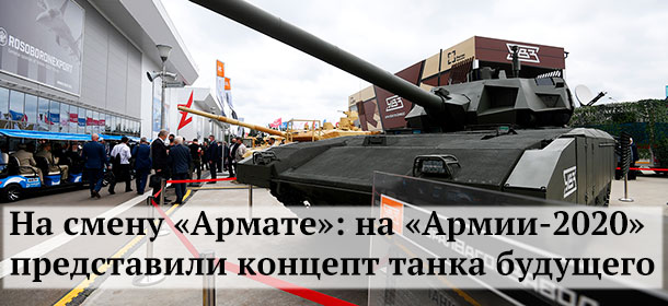 На смену «Армате»: на «Армии-2020» представили концепт танка будущего