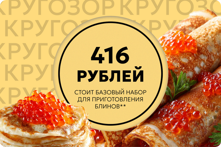 Стало известно, во сколько обойдутся блины россиянам на Масленицу и на чем можно сэкономить