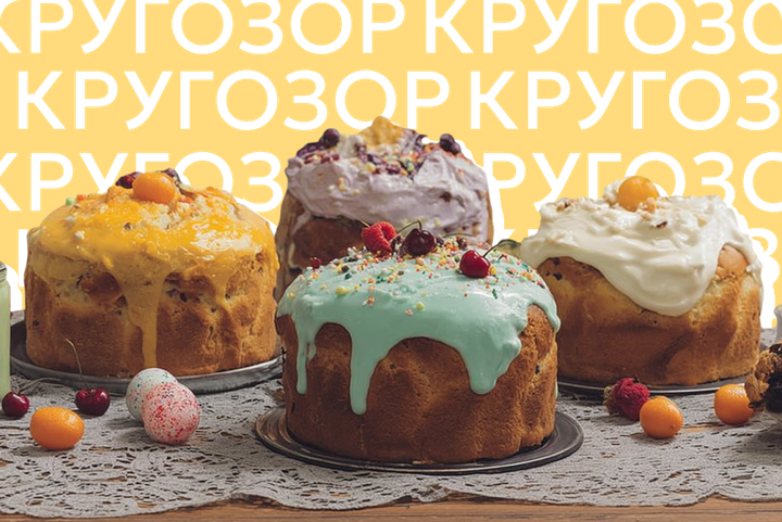 От бабушкиной опары до протеина: 7 рецептов куличей и кулинарные тренды — 2026