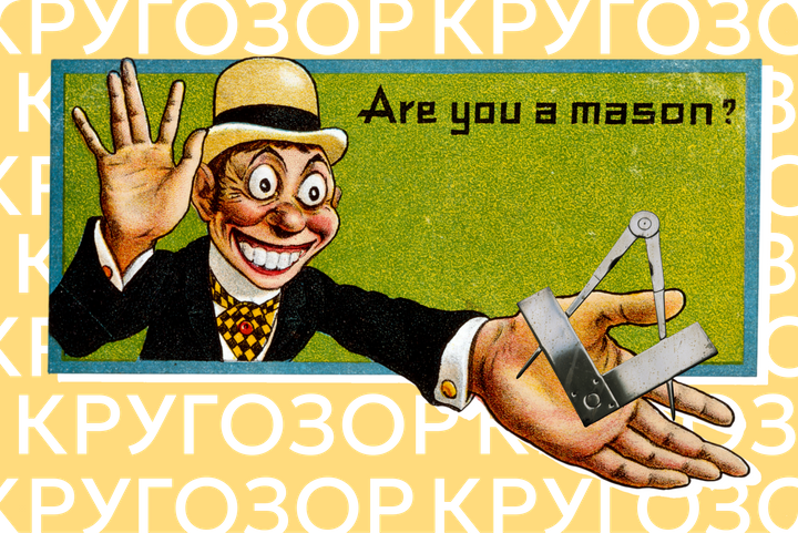 Заговоры, мистика и русский рэп. Что скрывается за фасадом российского масонства