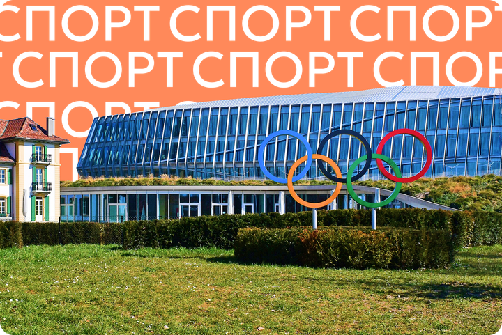 «Футбол будет одним из первых». В какие виды спорта вернут Россию после решения МОК