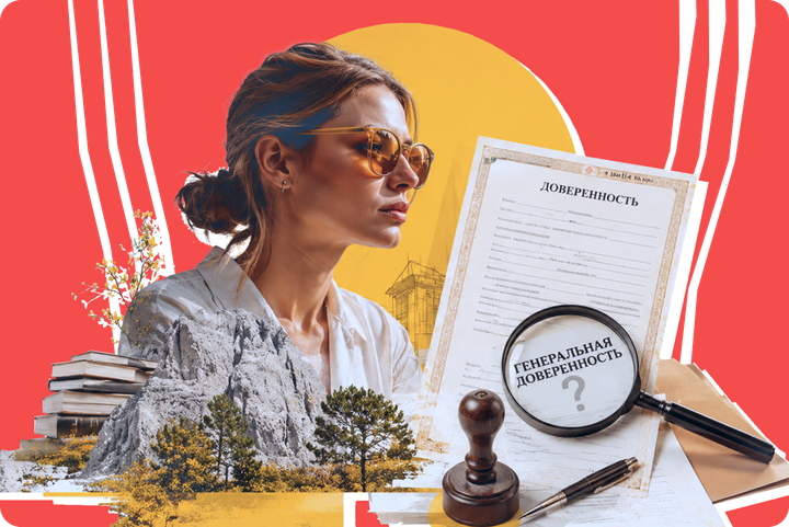 Как оформить доверенность на родственника и почему не нужно спешить с «генеральной». Разбор от юристов