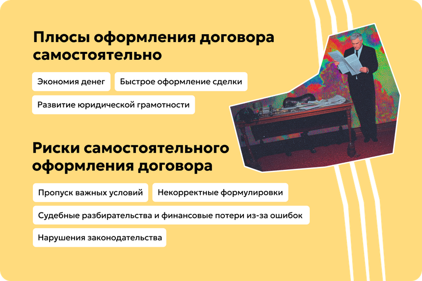 Плюсы и риски оформления договора самостоятельно