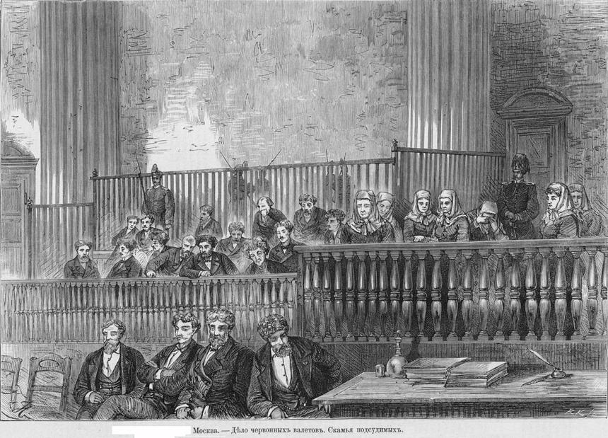 Дело червонных валетов, скамья подсудимых, 1877 год